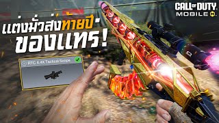 [Call of duty mobile] - ส่งท้ายปี ของแต่งที่ใครก็ว่าบ้า AK-47 ลองแต่งเวอร์ โหดเกิ๊น (ผมยังตกใจ)