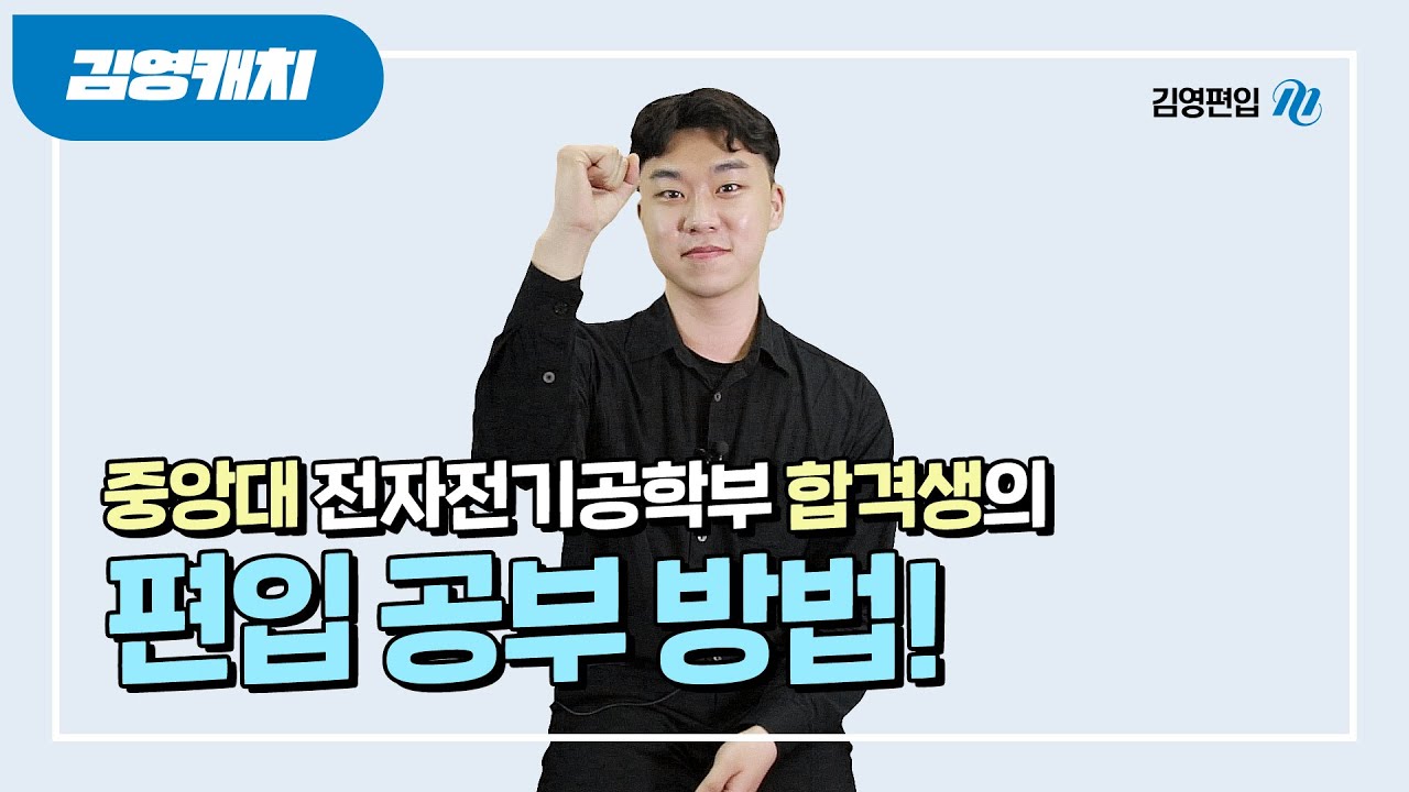 중앙대 공대 편입 합격생이 말하는 수험생활은?