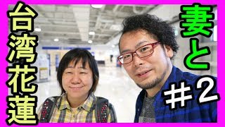妻と台湾・花蓮の旅＃２【２０１７】太魯閣號・自強号