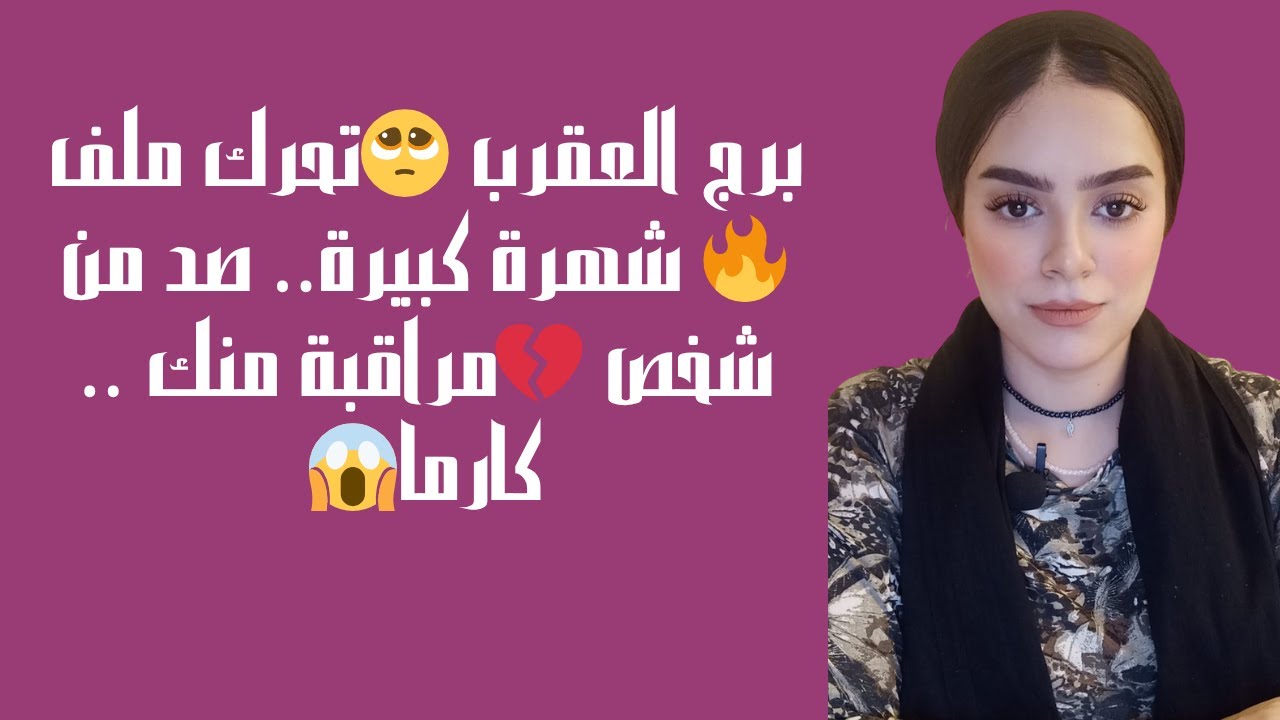 برج العقرب🥺تحرك ملف 🔥 شهرة كبيرة   صد من شخص 💔مراقبة منك    كارما😱