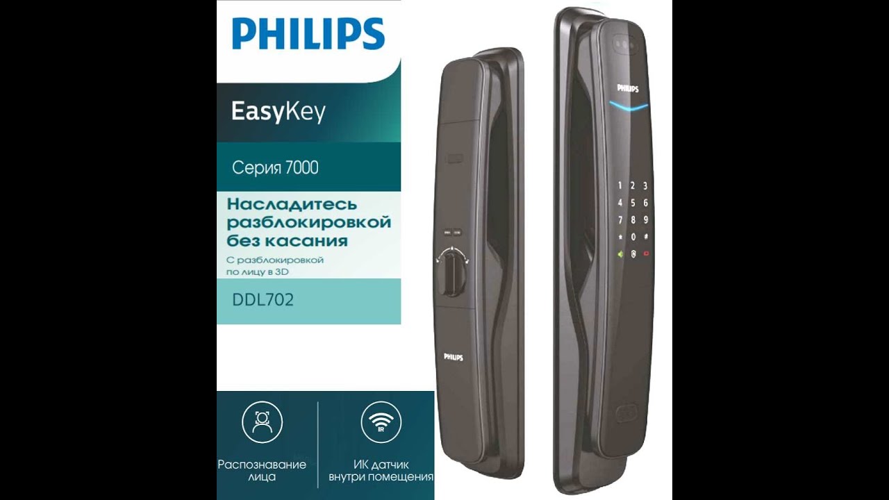 Замок филипс. Смарт замок Philips ddl702. Замок Philips Easykey 702. Умный дверной замок Филипс. Замок Philips DDL 702.