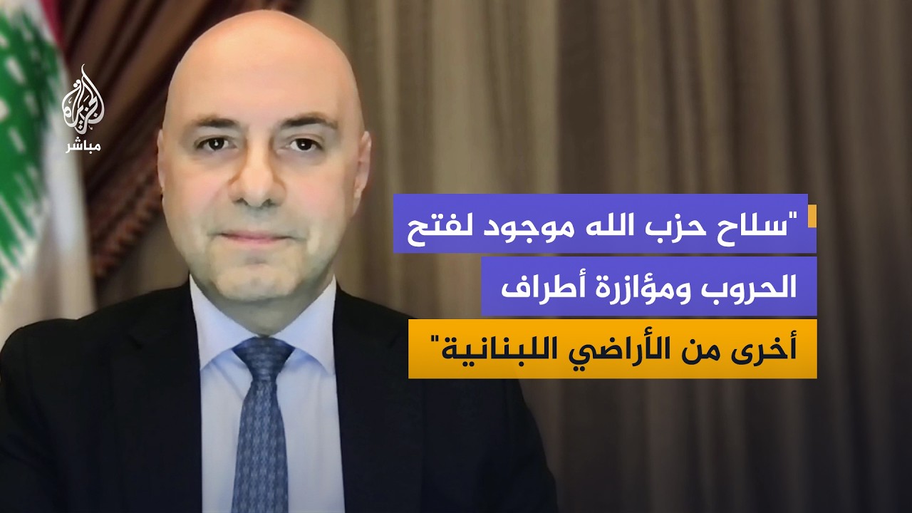 نائب عن حزب القوات في لبنان: سلاح حزب الله أثبت أنه ورقة ضعف وخطر على لبنان