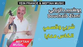 Bouchaib Ziani - Cherbi W9esmi Lkass M3aya | 2021 | بوشعيب الزياني - شربي وقسمي الكاس معايا