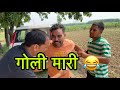 Goli mari shadabjakati viral indian comedy funny indianstand youtube
