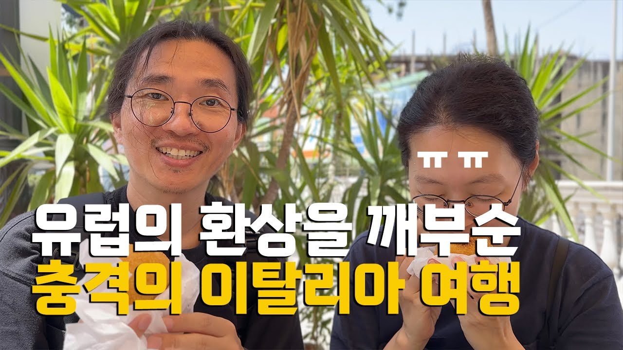 인생 최대 함정에 빠진 이탈리아 여행 남부 시칠리아 팔레르모 체팔루 부부 세계여행 브이로그