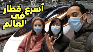 القطار الطلقة في الصين.. أسرع قطار في العالم
