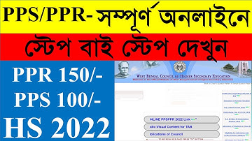 PPS PPR Online Apply for HS 2022| HS Result Review Process 2022 | || PPR PPS in HS