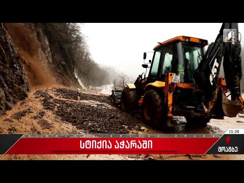 უამინდობა საქართველოს რეგიონებში - აჭარაში სტიქიას ორი ადამიანი ემსხვერპლა