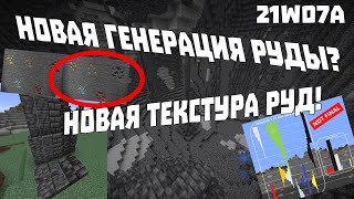 НОВАЯ ГЕНЕРАЦИЯ РУД, НОВЫЕ БЛОКИ?! НОВЫЙ СНАПШОТ 21w07a