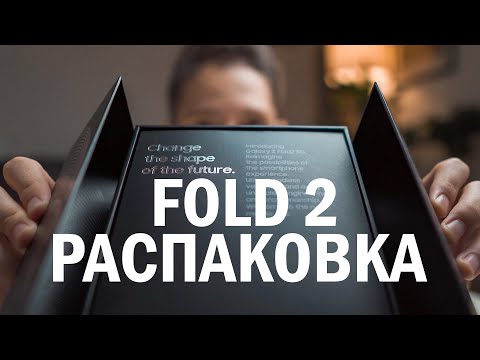 Galaxy Z Fold 2 — распаковка и первое впечатление