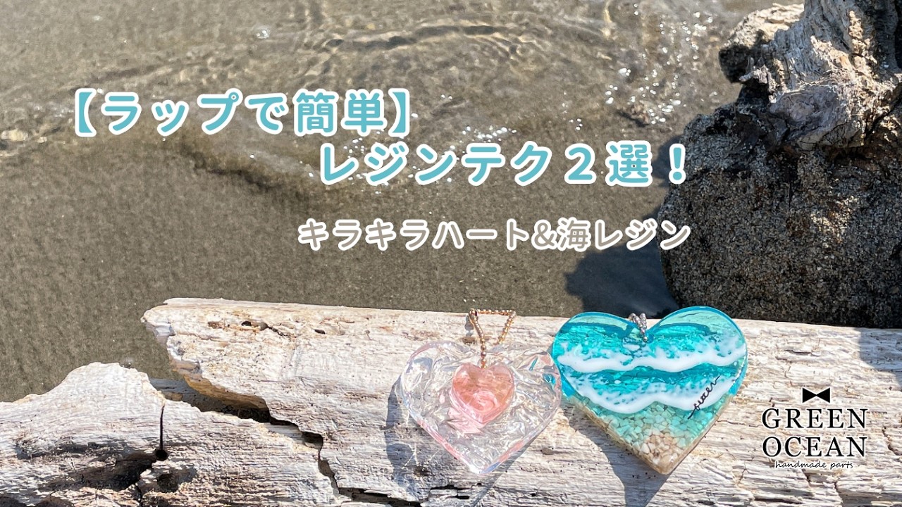 レジン　ハンドメイド　836 ラップで簡単】レジンテク2選！キラキラハート＆海レジン