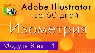 Онлайн-курс «Adobe Illustrator за 60 дней». Модуль 8. Изометрия.