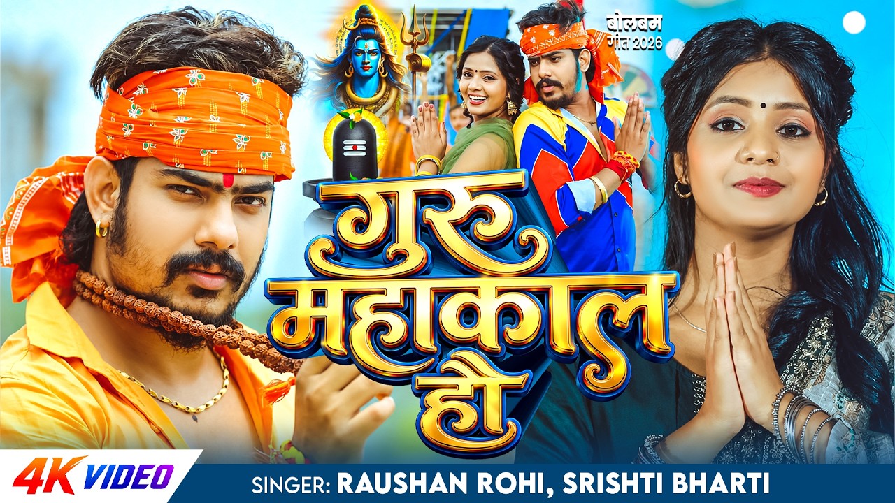 ⁣गुरु महाकाल हौ | 4K #Video | #Raushan Rohi, #Srishti Bharti | Ft. Muskan KT | New #Bolbam Song 2026