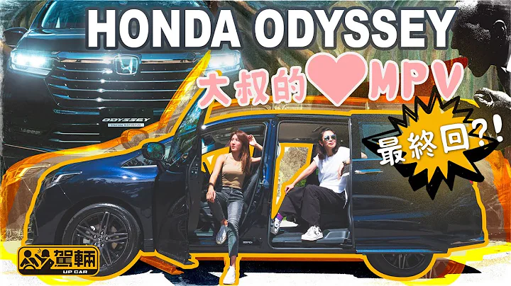 Honda Odyssey窝心配备多   大叔的爱MPV 最终回？! （附设中文字幕） ｜ #驾辆试车 #驾辆UpCar #Honda  #Odyssey - 天天要闻