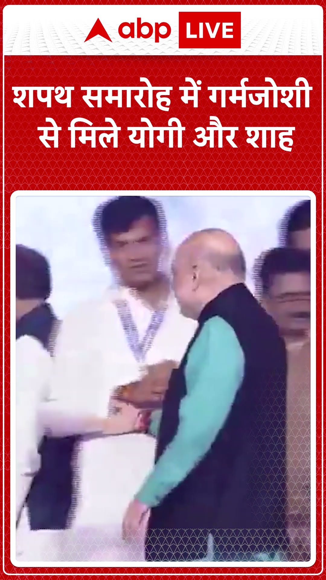 शपथ समारोह में गर्मजोशी से मिले योगी और शाह । Maharashtra CM Oath