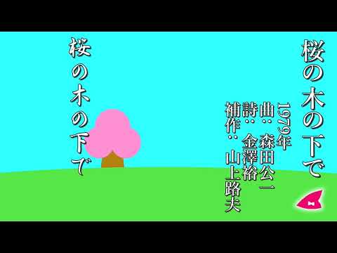 リモート合唱】桜の木の下で（日大の歌）（曲：森田公一 ／詩：金澤裕