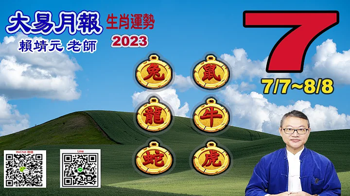 【大易月報 】陽曆  7/7 ~8/8｜【鼠、牛、虎、兔、龍、蛇】｜  癸卯年己未月｜＃生肖運勢2023｜＃每月運勢2023｜＃大易月報｜＃大易命理頻道｜＃賴靖元老師 - 天天要聞