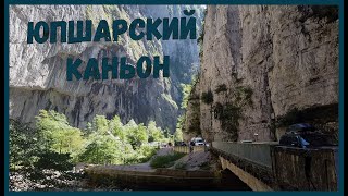 Юпшарский каньон/ Абхазия