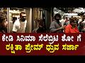 ಕೇಡಿ ಸಿನಿಮಾ ಸೆಲೆಬ್ರಿಟಿ ಶೋ ಗೆ ರಕ್ಷಿತಾ ಪ್ರೇಮ್ ಧ್ರುವ ಸರ್ಜಾ-KD The Devil | Prem's | Dhruva Sarja | PRQ