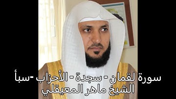 سورة لقمان - سجدة - الأحزاب  - سبأ  الشيخ ماهر المعيقلي