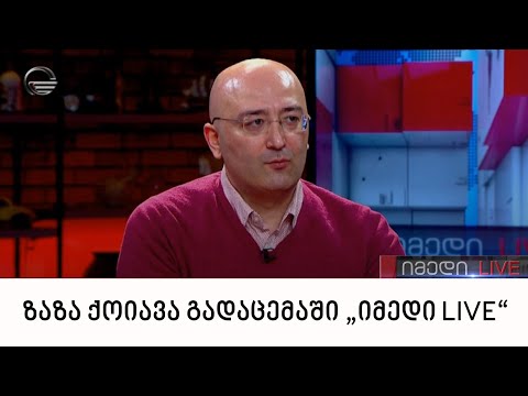 ფსიქოლოგი ზაზა ქოიავა გადაცემაში „იმედი LIVE“