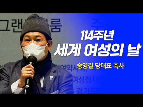 3·8 세계 여성의 날 기념행사 - 송영길 당대표 축사