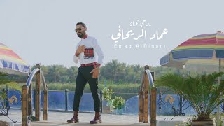 Emad Al Rehany - Rouhi Thebbak (Official Music Video) [2021] / عماد الريحاني - روحي تحبك