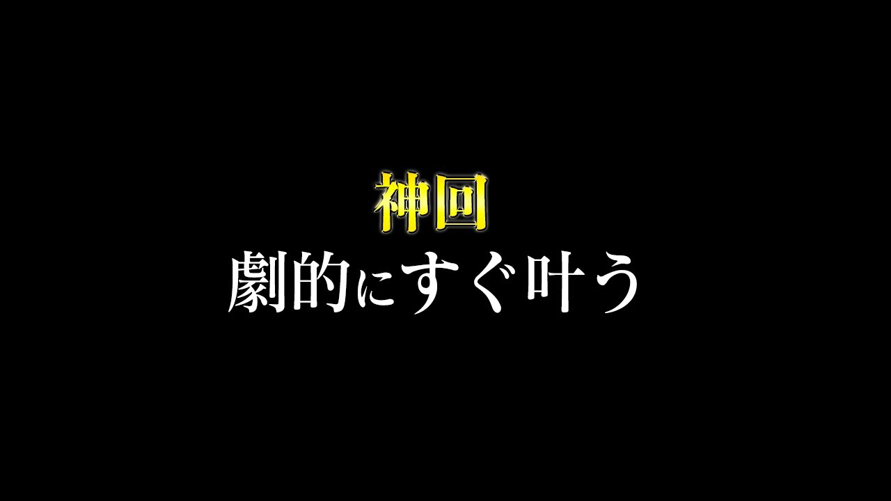 【神回】叶うまでのタイムラグがなくなる方法、教えます