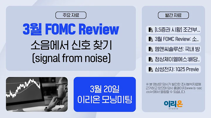 [이리온] 3월 20일 이리온 모닝미팅 | LS증권 시황, 3월 FOMC Review, 엠앤씨솔루션, 정상제이엘에스, 삼성전자, SK하이닉스