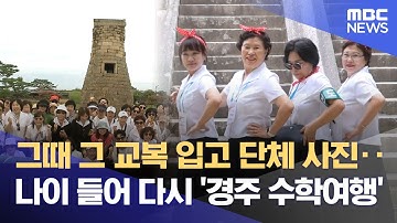 추억의 경주 수학여행 18년‥ 4만명 방문 (2025.09.08/뉴스데스크/포항MBC)