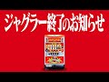 大好きだったジャグラー、バイバイ・・・　2代目#150