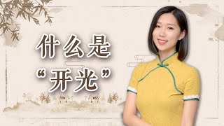 什么叫“开光”?大师开光后的东西真的灵验吗?原来都理解错了