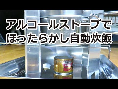 アルコールストーブで自動炊飯 燃料15cc 11分弱の白米一合炊飯 Youtube