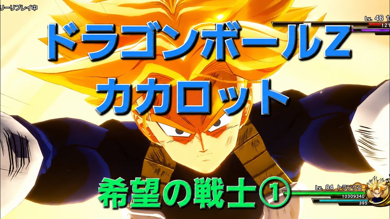 ドラゴンボールZ KAKAROT] ネタバレ注意！ 強くてニューゲーム的に