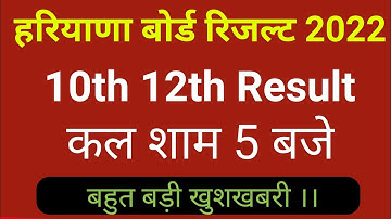 HBSE Result 2022 date | hbse 12th & 10th result kb aaega | hbse 2022 result news today | result date