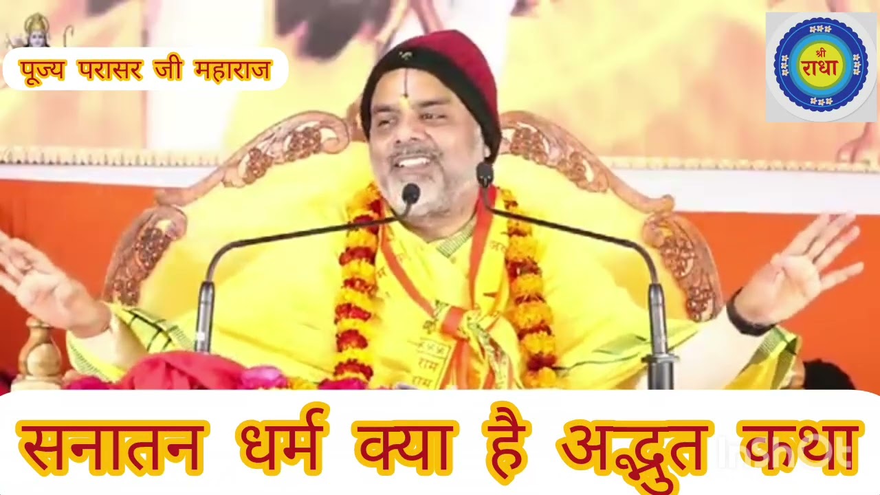 सनातन धर्म क्या है सुनिए अद्भुत कथा पूज्य  डॉ श्याम सुंदर पाराशर जी महाराज