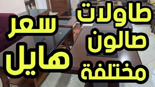 Tables salons موديلات مختلفة لطاولات صالون عند موبليني أثاث القليعة