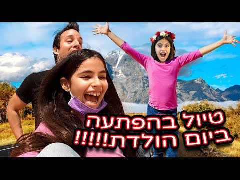 וִידֵאוֹ: איך לחגוג את יום ההולדת ה -5 של בתך בגן