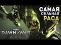 Dawn of War 3: ОРКИ ПОБЕЖДАЮТ ВСЕГДА!