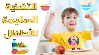 التغذية السليمة للأطفال مع الدكتورة  مروة نوح .. استشاري تغذية علاجية
