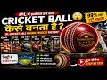 Cricket Ball कैसे बनता है? 😱 | How are cricket ball made | factory inside
