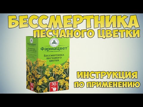 Бессмертника песчаного цветки инструкция по применению. Лечебные свойства настойки, польза и вред