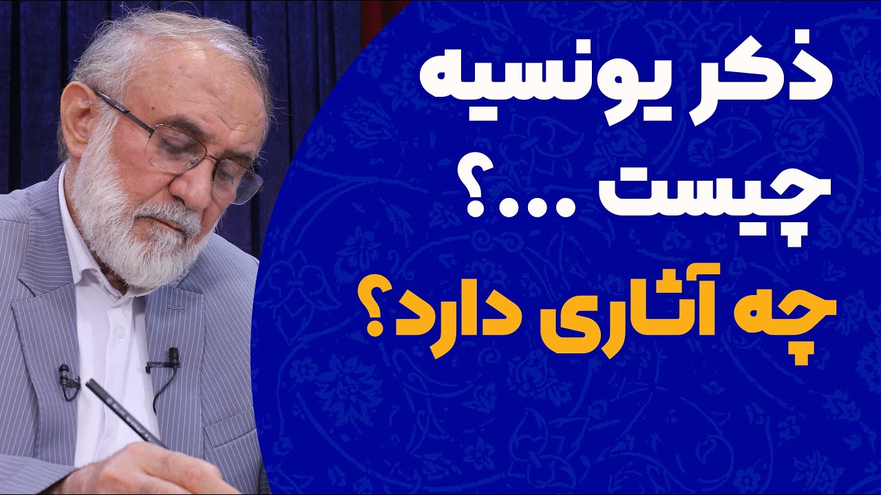 ذکر یونسیه چیست و چه آثاری دارد؟