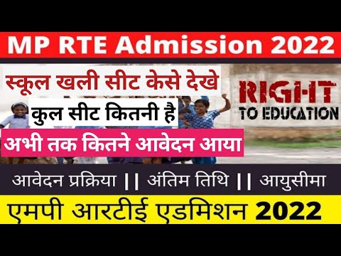 MP RTE Admission 2022-23 | RTE MP admission Complete Process 2022-23|RTE Madhya Pradesh Admission
