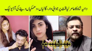 Dania leaked audio chat with Aamir liaquat | dania amir liaqat divorce | life707
