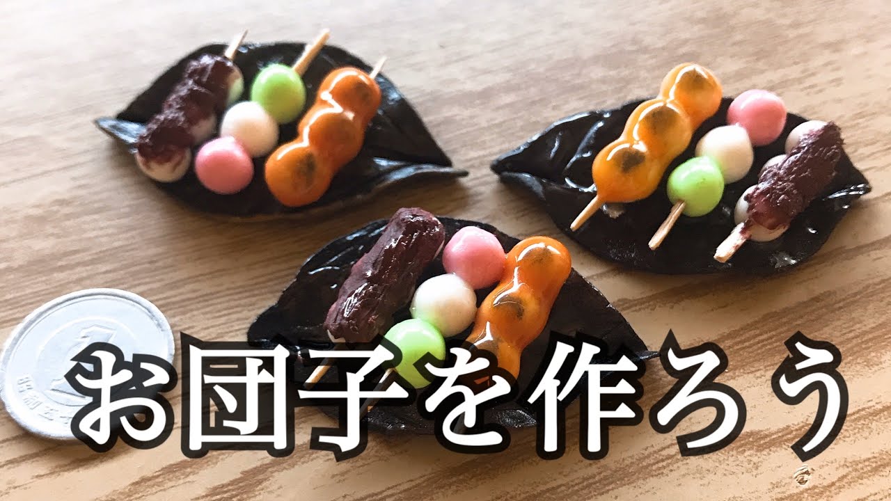 ミニチュア和菓子 粘土でお団子を作ってみた Youtube