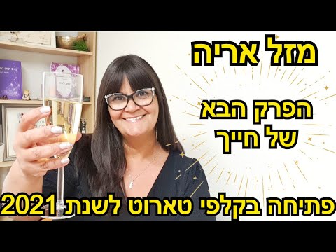 וִידֵאוֹ: הורוסקופ לשנת 2021. אריה