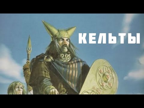 Кто такие КЕЛЬТЫ?