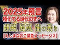 【2025年預言②】龍神と見た未来🐉鳳凰がたくさん生まれる特別な年
