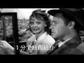 1分で映画紹介「恐怖のまわり道」